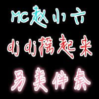 MC赵小六 - MC赵小六另类伴奏