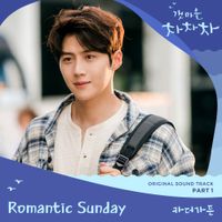 카더가든 [Car, The Garden] - Hometown Cha Cha Cha, Pt. 1 (Original Television Soundtrack)