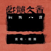 朝简 [Chao Jian] - 戏韵文音之秋兴八首 [Xi Yun Wen Yin Zhi Qiu Xing Ba Shou]