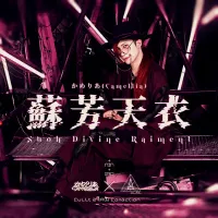 かめりあ [Camellia] - 蘇芳天衣 (Suoh Divine Raiment)