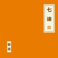 朝简 [Chao Jian] - 七谏 [Seven Remonstrances]