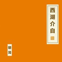 朝简 [Chao Jian] - 西湖介自 [Xi Hu Jie Zi]