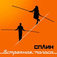 Сплин [Splean] - Встречная полоса