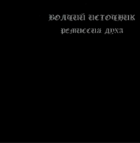 Волчий Источник (Wolf's Source) - Ремиссия Духа (Remission Of Spirit)
