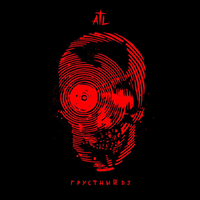ATL - Грустный диджей