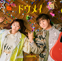 ASOBI同盟 [ASOBI Doumei] - ドウメイ (DOUMEI)