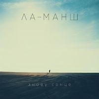 La-Mansh - Знову Сонце