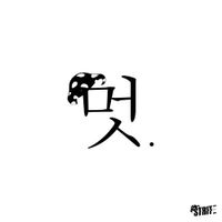 머쉬베놈 [MUSHVENOM] - 버르장멋 (Nice Head)