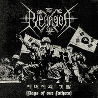 편곤 (Pyeongon) - 아버지의 깃발 (Flags of Our Fathers)