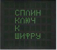 Сплин [Splean] - Ключ к шифру