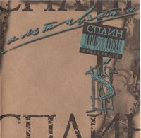 Сплин [Splean] - Альтависта