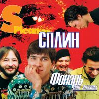 Сплин [Splean] - Фонарь Под Глазом