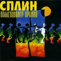 Сплин [Splean] - Коллекционер Оружия