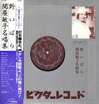 関屋敏子 [Toshiko Sekiya] - The Toshiko Sekiya Collection