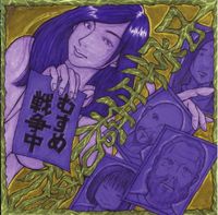 中学生棺桶 [Chugakusei Kanoke] - むすめ戦争中 [Musume Sensochu]