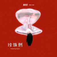 魏如萱 [Waa Wei] - 珍珠刑 [Ordeal by Pearls]