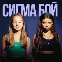 Бэтси [Betsy] - Sigma Boy