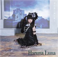 春奈るな [Luna Haruna] - 空は高く風は歌う