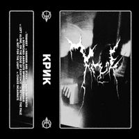 Kryk - Крик