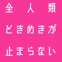 Lala - 全人類ときめきが止まらない