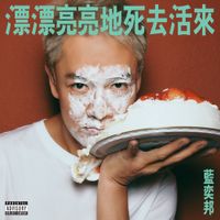 藍奕邦 [Pong Nan] - 漂漂亮亮地死去活來