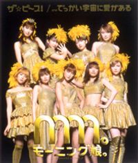 モーニング娘。 [Morning Musume.] - The Peace!