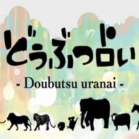 すこっぷ [scop] - どうぶつ占い [Animal Fortune-telling]