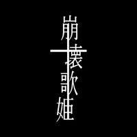 マチゲリータP [Machigerita] - 崩壊歌姫 [disruptive diva]