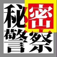 ぶりるP [BuriruP] - 秘密警察 [Secret Police]