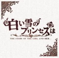 のぼる&uarr; [Noboru&uarr;] - 白い雪のプリンセスは [The Snow White Princess Is...]
