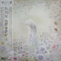 さだまさし - 私花集