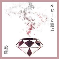 庭師 [NIWASHI] - ルビーと遊ぶ [Playing with Ruby]