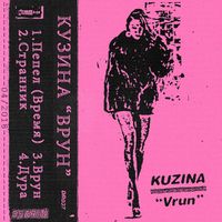 КУЗИНА [Kuzina] - В​р​у​н [Vrun]