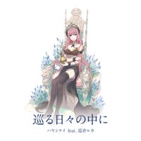 KEI - 巡る日々の中に [Meguru Hibi no Naka ni]