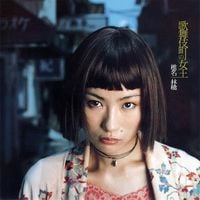椎名林檎 [Ringo Sheena] - 歌舞伎町の女王 [Queen of Kabuki-cho]