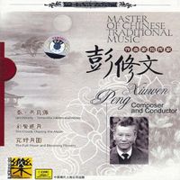 彭修文 [Peng Xiuwen] - Master of Chinese Traditional Music: Composer and Conductor