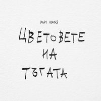 Papi Hans - Цветовете на тъгата