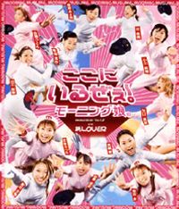 モーニング娘。 [Morning Musume.] - Koko ni Iru zee!