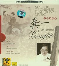 龚一 [Gong Yi] - 中国民族音乐大师：古琴演奏家 [Master of Chinese Traditional Music: Qin Performer]