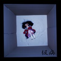 仮病 [Kebyo] - Sennou no hako/Mulberry