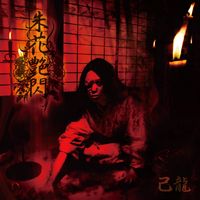己龍 (kiryu) - Shuka Ensen