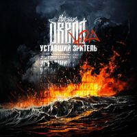 Низам DRedd - Уставший зритель