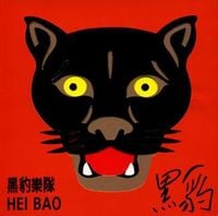黑豹 [Black Panther] - 黑豹