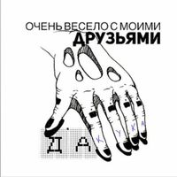 DAKOOKA - Очень весело с моими друзьями