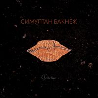 Foltin - Симултан бакнеж [Simultan baknež]