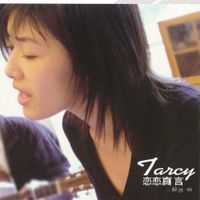 蘇慧倫 [Tarcy Su] - 戀戀真言