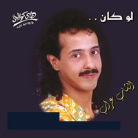 El Shab Arrab - Lw Kan