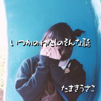 Tamaki Usaco - いつかのわたしのそんな話
