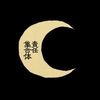マサラダ [masarada] - ㋰責任集合体 [●UTLAWS]