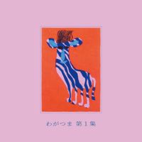 Wagatsuma - Daiissyuu